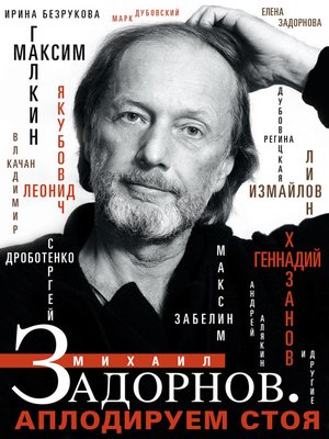 cover image of Михаил Задорнов. Аплодируем стоя